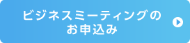 ビジネスミーティングのお申込みのボタン